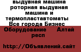 выдувная машина,роторная выдувная машина и термопластавтоматы - Все города Бизнес » Оборудование   . Алтай респ.